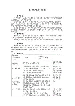 人教版一年級上冊美術1《認識美術工具》教案（水老師公開課作品）.docx