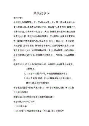 湘藝教版三年級(jí)上冊(cè)音樂9微笑波爾卡教案（錢老師公開課作品）.doc