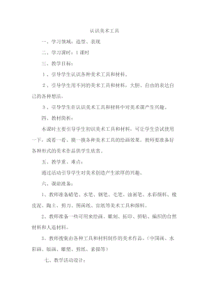人教版一年級上冊美術1《認識美術工具》教案（褚老師公開課作品）.doc
