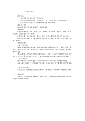 人教版一年級上冊美術1《認識美術工具》教案（衛(wèi)老師公開課作品）.doc