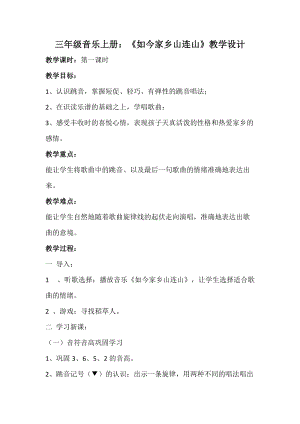 湘藝教版三年級上冊音樂11如今家鄉山連山教案（何老師公開課作品）.doc