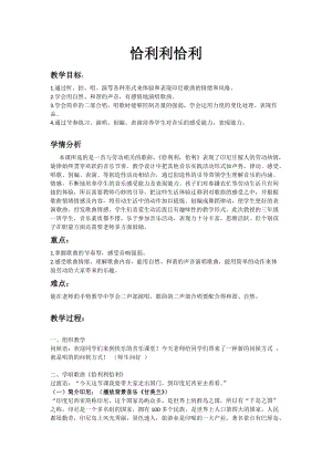 湘藝教版三年級上冊音樂12《恰利利恰利》教案（陳老師公開課作品）.doc