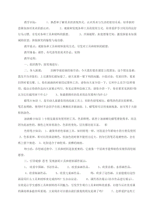 人教版一年級(jí)上冊(cè)美術(shù)1《認(rèn)識(shí)美術(shù)工具》教案（傅老師公開課作品）.doc