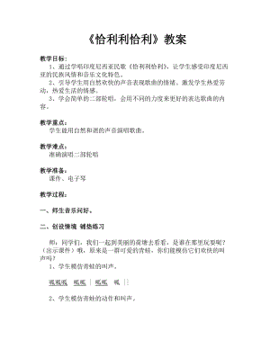 湘藝教版三年級上冊音樂12《恰利利恰利》教案（李老師公開課作品）.doc
