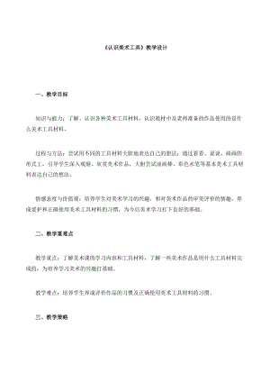人教版一年級上冊美術1《認識美術工具》教案（汪老師公開課作品）.doc