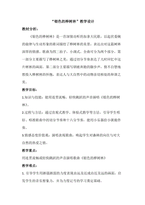 湘藝教版三年級上冊音樂10銀色的樺樹林教案（蔣老師公開課作品）.docx