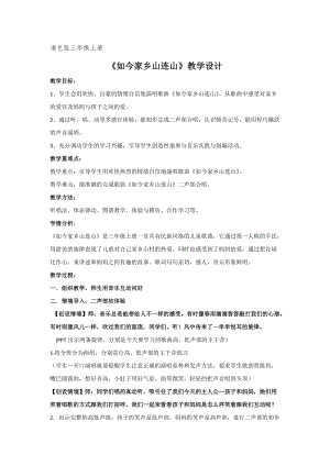 湘藝教版三年級上冊音樂11《如今家鄉山連山》教案（蔣老師公開課作品）.doc