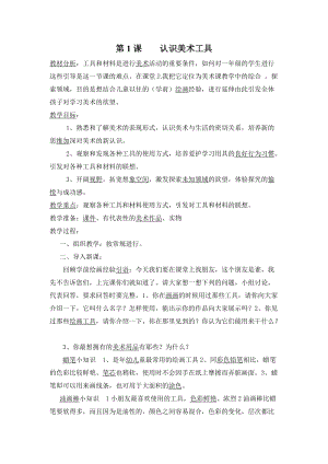 人教版一年級上冊美術1《認識美術工具》教案（毛老師公開課作品）.doc