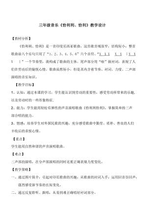 湘藝教版三年級上冊音樂12《恰利利恰利》教案（周老師公開課作品）.doc