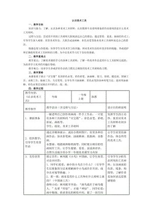 人教版一年級上冊美術(shù)1《認(rèn)識美術(shù)工具》教案（張老師公開課作品）.docx