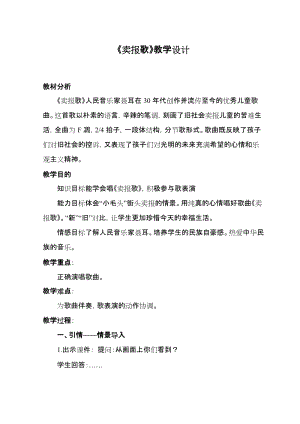 湘藝教版三年級(jí)上冊(cè)音樂8賣報(bào)歌教案（陳老師公開課作品）.doc