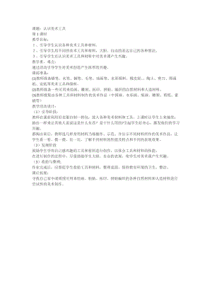 人教版一年級上冊美術1《認識美術工具》教案（陶老師公開課作品）.docx
