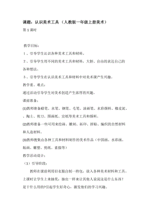 人教版一年級上冊美術1《認識美術工具》教案（嚴老師公開課作品）.docx