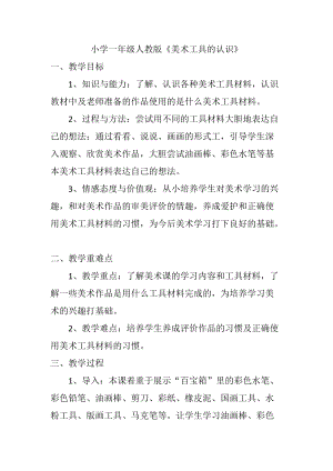 人教版一年級上冊美術1《認識美術工具》教案（余老師公開課作品）.doc
