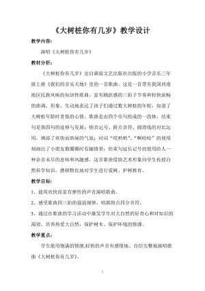湘藝教版三年級上冊音樂12《大樹樁你有幾歲》教案（趙老師公開課作品）.doc
