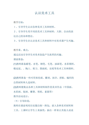 人教版一年級上冊美術1《認識美術工具》教案（秦老師公開課作品）.doc