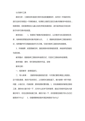 人教版一年級上冊美術1《認識美術工具》教案（章老師公開課作品）.docx