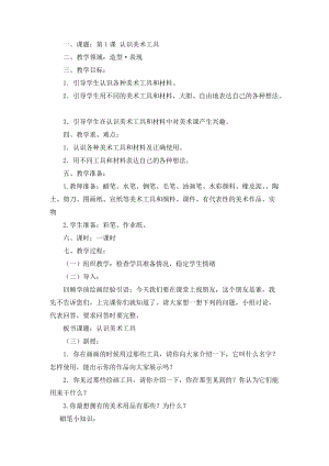 人教版一年級上冊美術1《認識美術工具》教案（錢老師公開課作品）.doc
