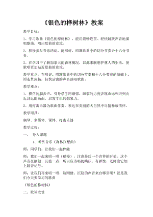 湘藝教版三年級上冊音樂10銀色的樺樹林教案（李老師公開課作品）.docx