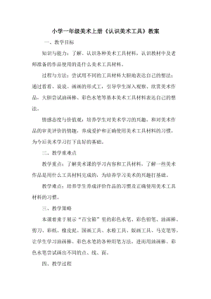 人教版一年級上冊美術1《認識美術工具》教案（禹老師公開課作品）.doc