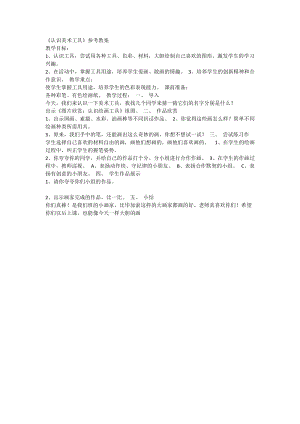 人教版一年級上冊美術1《認識美術工具》教案（曹老師公開課作品）.docx
