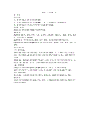 人教版一年級上冊美術1《認識美術工具》教案（伍老師公開課作品）.doc