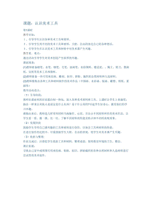 人教版一年級上冊美術(shù)1《認(rèn)識美術(shù)工具》教案（呂老師公開課作品）.doc