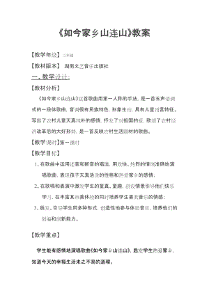 湘藝教版三年級上冊音樂11《如今家鄉山連山》教案（秦老師公開課作品）.docx