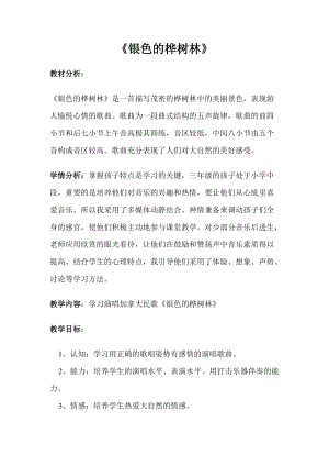 湘藝教版三年級上冊音樂10銀色的樺樹林教案（吳老師公開課作品）.doc