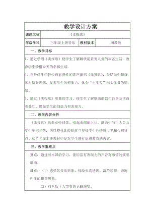 湘藝教版三年級上冊音樂8《賣報歌》教案（許老師公開課作品）.doc