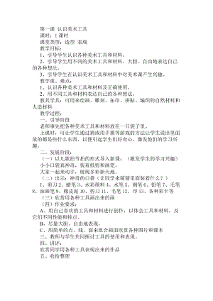 人教版一年級上冊美術1《認識美術工具》教案（王老師公開課作品）.doc