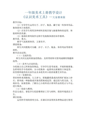 人教版一年級上冊美術1《認識美術工具》教案（葛老師公開課作品）.docx