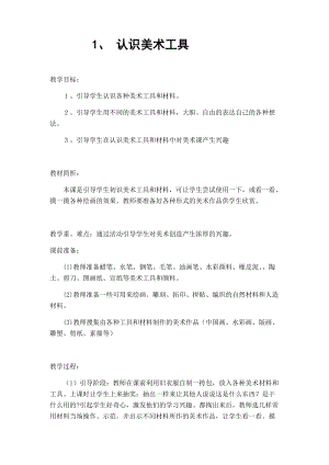 人教版一年級上冊美術1《認識美術工具》教案（孔老師公開課作品）.docx