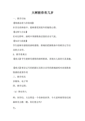 湘藝教版三年級上冊音樂12《大樹樁你有幾歲》教案（吳老師公開課作品）.docx