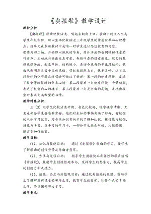 湘藝教版三年級上冊音樂8《賣報歌》教案（竇老師公開課作品）.doc