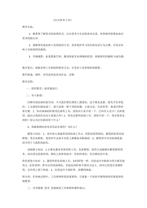 人教版一年級上冊美術1《認識美術工具》教案（苗老師公開課作品）.docx