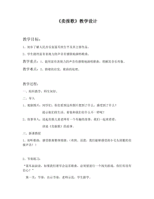 湘藝教版三年級上冊音樂8《賣報歌》教案（潘老師公開課作品）.docx