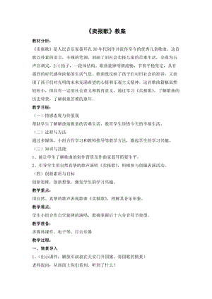 湘藝教版三年級上冊音樂8《賣報歌》教案（姜老師公開課作品）.doc