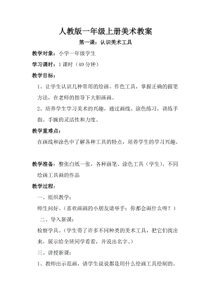 人教版一年級上冊美術1《認識美術工具》教案（鄭老師公開課作品）.doc