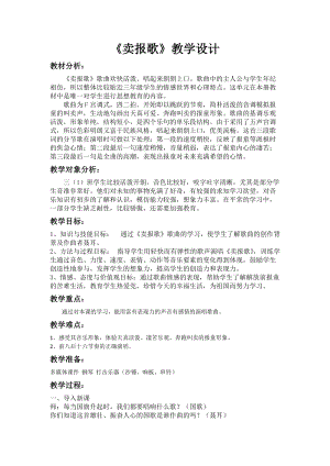 湘藝教版三年級上冊音樂8《賣報歌》教案（孫老師公開課作品）.docx