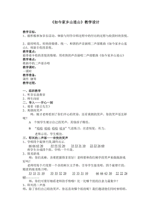 湘藝教版三年級上冊音樂11如今家鄉山連山教案（呂老師公開課作品）.doc