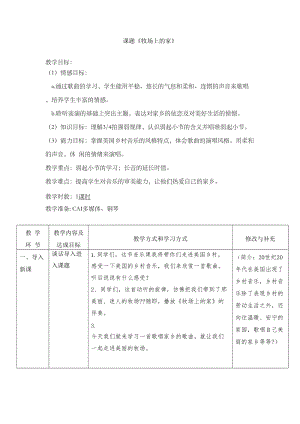 湘藝教版三年級上冊音樂10《牧場上的家》教案（孫老師公開課作品）.doc