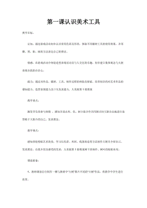 人教版一年級上冊美術1《認識美術工具》教案（茅老師公開課作品）.doc