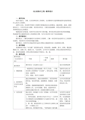 人教版一年級上冊美術(shù)1《認(rèn)識美術(shù)工具》教案（費老師公開課作品）.docx