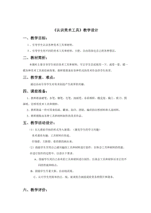 人教版一年級上冊美術1《認識美術工具》教案（狄老師公開課作品）.doc