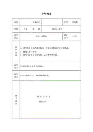 湘藝教版三年級上冊音樂9《快樂小舞曲》教案（錢老師公開課作品）.doc