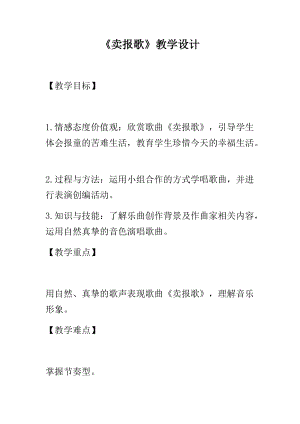 湘藝教版三年級上冊音樂8《賣報歌》教案（周老師公開課作品）.docx