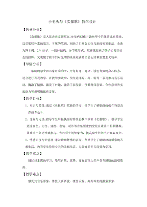 湘藝教版三年級上冊音樂8小毛頭與賣報歌教案（錢老師公開課作品）.doc