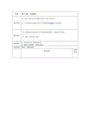 湘藝教版三年級上冊音樂8《賣報歌》教案（謝老師公開課作品）.doc