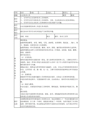 人教版一年級上冊美術1《認識美術工具》教案（華老師公開課作品）.docx